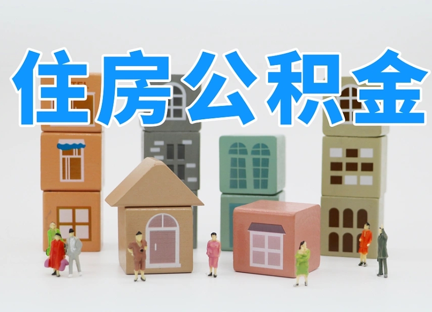 公积金个人需要缴纳多少-揭阳公积金代办平台
