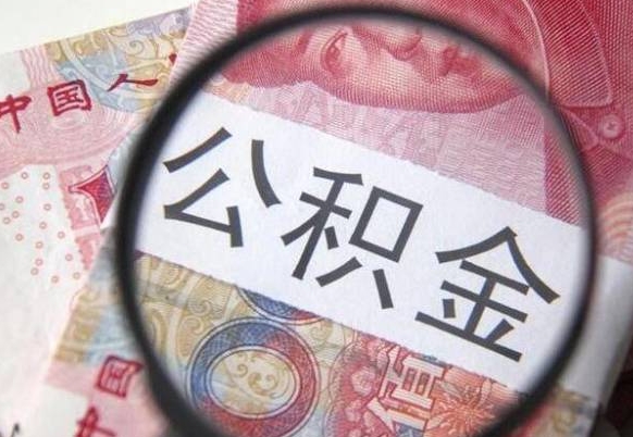 公积金账户出现余额不足-揭阳公积金代办服务